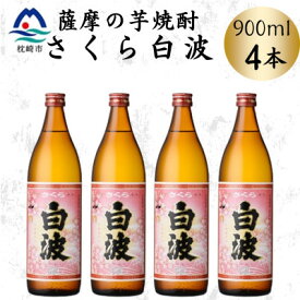【ふるさと納税】枕崎の定番焼酎【さくら白波】900ml×4本セット　A6-159【配送不可地域：離島】【1641367】