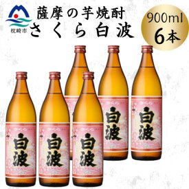 【ふるさと納税】枕崎の定番焼酎【さくら白波】900ml×6本セット　B3-109【配送不可地域：離島】【1641372】