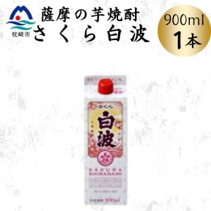 【ふるさと納税】【さくら白波】25度 900ml×1パックセット X0-21【配送不可地域:離島】【1641385】