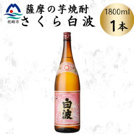 【ふるさと納税】枕崎の定番焼酎【さくら白波】1800ml×1本セット　Z0-53【配送不可地域：離島】【1641393】