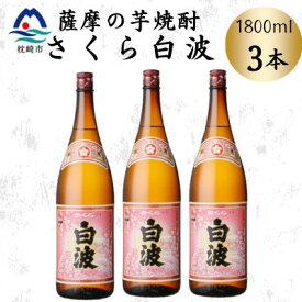【ふるさと納税】枕崎の定番焼酎【さくら白波】1800ml×3本セット　B3-106【配送不可地域：離島】【1641411】
