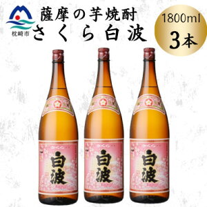 【ふるさと納税】枕崎の定番焼酎【さくら白波】1800ml×3本セット B3-106【配送不可地域:離島】【1641411】