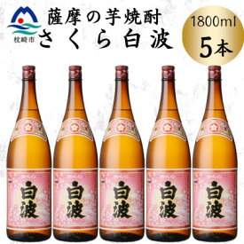 【ふるさと納税】枕崎の定番焼酎【さくら白波】1800ml×5本セット　C1-6【配送不可地域：離島】【1641420】