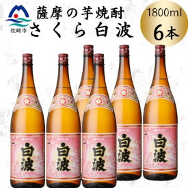 【ふるさと納税】枕崎の定番焼酎【さくら白波】1800ml×6本セット　C7-22【配送不可地域：離島】【1641425】