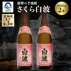 【ふるさと納税】【毎月定期便】枕崎の定番焼酎【さくら白波】1800ml×2本セット DD0-0013 全3回【配送不可地域:離島】【4068381】