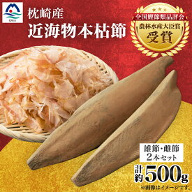 【ふるさと納税】【枕崎産】近海物本枯節【縁起物】2本セット【雄節・雌節】総合計約500g【段ボール入】 A3-281【配送不可地域：離島】【1490384】