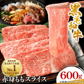 【ふるさと納税】黒毛和牛 赤身ももスライス 600g(枕崎市) A3-371_ 肉 牛肉 すきやき すき焼き しゃぶしゃぶ 黒毛和牛 赤身 もも スライス 鹿児島県 枕崎市 人気 おすすめ 送料無料 贈答 ギフト 冷凍 スターゼン 【配送不可地域：離島】【1616206】