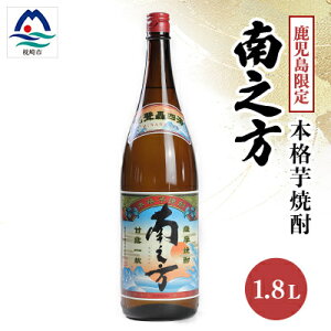 【ふるさと納税】【本格焼酎】南之方【鹿児島限定】1800ml×1本 A0-66【配送不可地域:離島】【1605258】