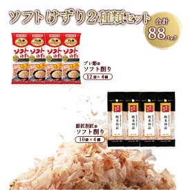 【ふるさと納税】【マルトモ】ソフトけずり2種類セット 合計88パック(枕崎市) A3-378_ かつおぶし 鰹節 かつお節 削り節 薄削り プレ節 人気 おすすめ 送料無料 便利 【配送不可地域：離島】【1625590】