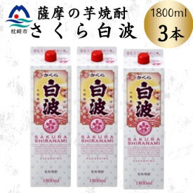 【ふるさと納税】【さくら白波】1800ml×3パックセット　B2-11【配送不可地域：離島】【1641557】