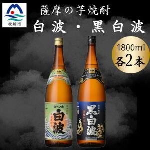 【ふるさと納税】さつま白波&黒白波1800ml 各2本セット B8-26【配送不可地域:離島】【1643877】