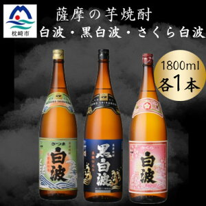 【ふるさと納税】さつま白波&黒白波&さくら白波1800ml 各1本セット B3-97【配送不可地域:離島】【1644170】