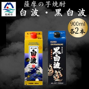 【ふるさと納税】さつま白波&黒白波900ml 各2パックセット A6-151【配送不可地域:離島】【1645985】