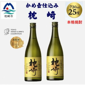 【ふるさと納税】かめ壺仕込み「枕崎 720ml」×2本 A7-20【配送不可地域：離島】【1655525】