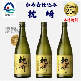 【ふるさと納税】かめ壺仕込み「枕崎 720ml」×3本 B4-8【配送不可地域：離島】【1655526】