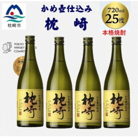 【ふるさと納税】かめ壺仕込み「枕崎 720ml」×4本 B9-5【配送不可地域：離島】【1655530】