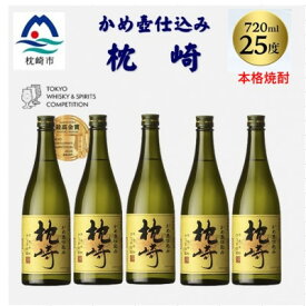 【ふるさと納税】かめ壺仕込み「枕崎 720ml」×5本 C3-3【配送不可地域：離島】【1655531】