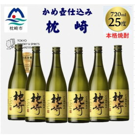【ふるさと納税】かめ壺仕込み「枕崎 720ml」×6本 D0-6【配送不可地域：離島】【1655532】