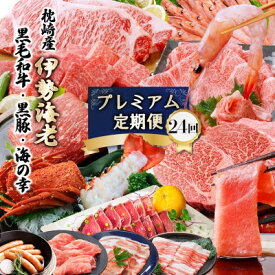 【ふるさと納税】プレミアム定期便　枕崎産天然伊勢海老　鹿児島県産　黒毛和牛・黒豚　海の幸　24回配送 EX-0001【配送不可地域：離島】【1674480】