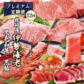 【ふるさと納税】豪華定期便 12回配送　枕崎産伊勢海老　鹿児島県産黒毛和牛　黒豚 LL40-0001【配送不可地域：離島】【1692103】