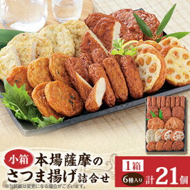 【ふるさと納税】本場さつま揚げ 詰め合わせ【6種類×1箱(小箱)】 X0-33_ さつま揚げ 詰め合わせ 棒天 つけあげ天 ごぼう天 磯の香天 れんこん天 野菜丸 冷蔵 美味しい 人気 おすすめ【配送不可地域：離島】【1742611】