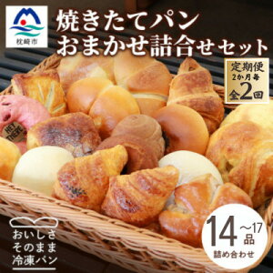 【ふるさと納税】【2ヵ月毎定期便】森のパンおまかせ焼き立てパン詰め合わせ【14〜17個】BB5-0007全2回【配送不可地域:離島】【4075011】