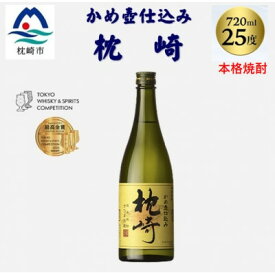 【ふるさと納税】【本格焼酎】かめ壺仕込み『枕崎』 720ml　Z0-23(1本～)【配送不可地域：離島】【G1482865】