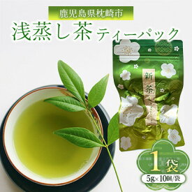 【ふるさと納税】浅蒸し茶ティーバッグ 50g×1袋 ZE893【配送不可地域：離島】【1768141】