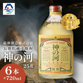 【ふるさと納税】【長期貯蔵麦焼酎】「神の河」25度 720ml 6本【ホワイトオーク樽貯蔵】 C0-26_ 酒 お酒 アルコール 焼酎 むぎ焼酎 ロック ハイボール 水割り ストレート 長期貯蔵 薩摩酒造 人気 送料無料 ギフト 贈り物 プレゼント 【配送不可地域：離島】【1166648】