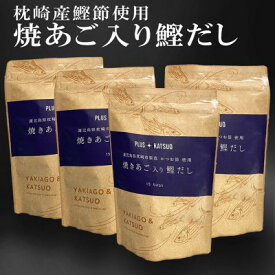 【ふるさと納税】枕崎産鰹節使用　焼あご入り鰹だし A4-12_ 出汁 だし 出汁パック だしパック 和食 調味料 かつおぶし 人気 送料無料 【配送不可地域：離島】【1166289】