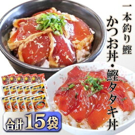 【ふるさと納税】【産地直送】本場枕崎産　かつお節でとっただし使用　かつお丼・鰹たたき丼 合計15袋　A3-122【配送不可地域：離島】【1166312】