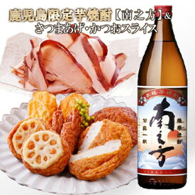 【ふるさと納税】【ギフト】鹿児島限定販売芋焼酎「南之方」&お酒のお供　 A0-72_ 酒 焼酎 芋焼酎 南之方 アルコール さつま揚げ 鰹みそ アヒージョ おつまみ つまみ ギフト 贈答 プレゼント 人気 おすすめ 送料無料 セット 【配送不可地域：離島】【1166340】