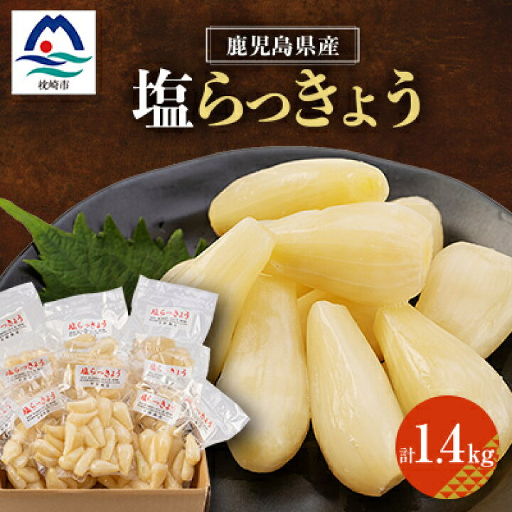 楽天市場】【ふるさと納税】鹿児島県産塩らっきょう1.4kg (140g×10 