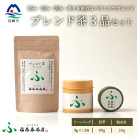 【ふるさと納税】福誉香茶房 厳選茶葉使用 ティーバッグ 煎茶 粉末茶 3個セット A3-282【配送不可地域：離島】【1166410】