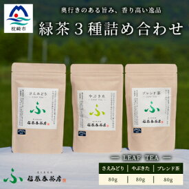 【ふるさと納税】福誉香茶房(ふくよかさぼう)の緑茶 茶葉80g×3種 詰め合わせ(ジップ付袋入り) A6-119_鹿児島茶 緑茶 かごしま茶 一番茶 特上 煎茶 セット 人気 茶葉 香り高い 深い味わい お茶 旨み 甘み 国産 お取り寄せ 茶 鹿児島県 【配送不可地域：離島】【1166411】