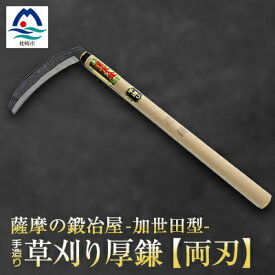 【ふるさと納税】薩摩の鍛冶屋深水の【草刈り鎌】【厚】【かま】手造り 深水金ブランド農作業草刈 加世田型 B3-18【配送不可地域：離島・沖縄県】【1166419】