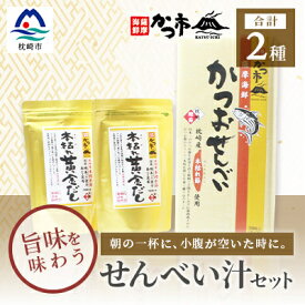 【ふるさと納税】「本枯れ黄金だし」と「かつおせんべい」の せんべい汁 セット 鰹節 本枯れ節 A3-234【配送不可地域：離島】【1166441】