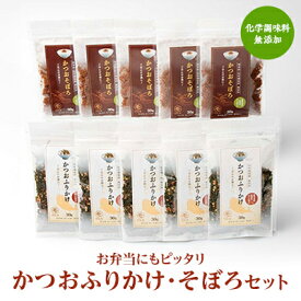 【ふるさと納税】ごはんのお供 お弁当にもピッタリ 化学調味料無添加 かつおふりかけ かつおそぼろセット A6-47_ふりかけ そぼろ 【配送不可地域：離島】【1166465】