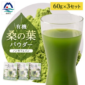 【ふるさと納税】有機桑の葉パウダー【60g×3セット】 桑茶 くわ茶 A3-150【1166487】