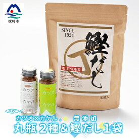 【ふるさと納税】カツオ×カケル 丸瓶2種 & 無添加鰹だし 1袋【柚子&オリジナル・だしパック】A3-78【配送不可地域：離島】【1166573】