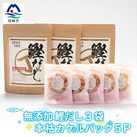 【ふるさと納税】無添加鰹だし 3袋 & 本枯カケルパック5P【枕崎産鰹節使用】A3-79【配送不可地域：離島】【1166575】