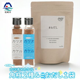 【ふるさと納税】カツオ×カケル 角瓶2種 & #おだし 1袋【カツオ×カケルシリーズ】A3-80【配送不可地域：離島】【1166600】