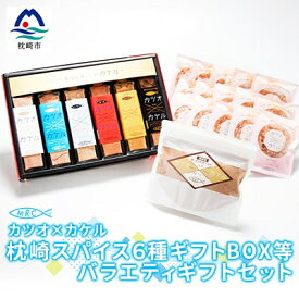 【ふるさと納税】カツオ×カケル 枕崎スパイス6種ギフトBOX&本枯鰹節パック&鰹節パウダーB3-24【配送不可地域：離島】【1166606】