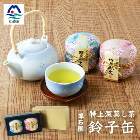 【ふるさと納税】お茶の老舗 「厚石園」 の特上深蒸し煎茶【 鈴子缶×2個付き 】 A3-96_鹿児島茶 緑茶 かごしま茶 一番茶 特上 煎茶 セット 人気 茶葉 香り高い 深い味わい お茶 旨み 甘み 国産 お取り寄せ 茶 鹿児島県 枕崎市 送料無料【配送不可地域：離島】【1166616】