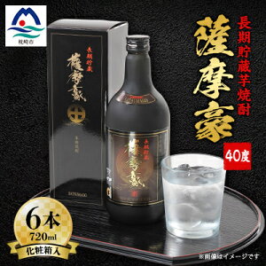 【ふるさと納税】薩摩豪40度720ml化粧箱入 6本セット G5-1_ 酒 お酒 アルコール 焼酎 いも焼酎 芋焼酎 ロック 水割り ストレート 長期貯蔵 薩摩酒造 人気 送料無料 ギフト 贈り物 プレゼント 【
