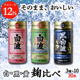 【ふるさと納税】そのまま飲める芋焼酎 【麹の味比べ 黒・白・黄 12度】30本 薩摩酒造 PP-29【1166666】