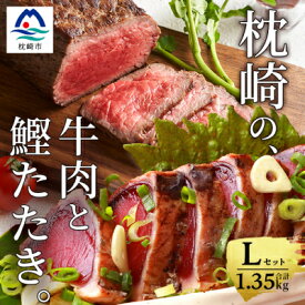 【ふるさと納税】枕崎発【かつお1kg+枕崎牛セットL】炭火焼きタタキ1kg/枕崎牛赤身ブロック和牛国産 DD-163【配送不可地域：離島】【1166716】