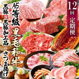 【ふるさと納税】定期便(12回配送)枕崎お楽しみ便(A5等級黒毛和牛・黒豚・黒豚加工品・さつまあげ等)JJ-6003_ 肉 お肉 牛肉 すきやき すき焼き しゃぶしゃぶ 焼肉 霜降り ハンバーグ サーロイン ステーキ さつま揚げ 【配送不可地域：離島】【1166754】