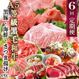 【ふるさと納税】定期便(6回)お楽しみ便(A5等級黒毛和牛・黒豚・海鮮・さつま揚げ等)GG-0052_ 肉 黒豚 牛肉 海鮮 黒毛和牛 定期便 人気 おすすめ 送料無料 贈答 ギフト 鰹 ハム マグロ ハンバーグ ステーキ 【配送不可地域：離島】【1166771】