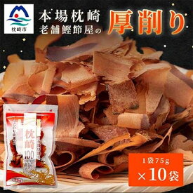 【ふるさと納税】【枕崎100】 鰹厚削り (75g×10袋) かつお節 ≪老舗の鰹節屋 カネサ≫ AA-632【1167001】